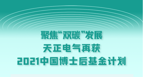 聚焦“双碳”发展，永乐国际·F66电气再获2021中国博士后基金计划