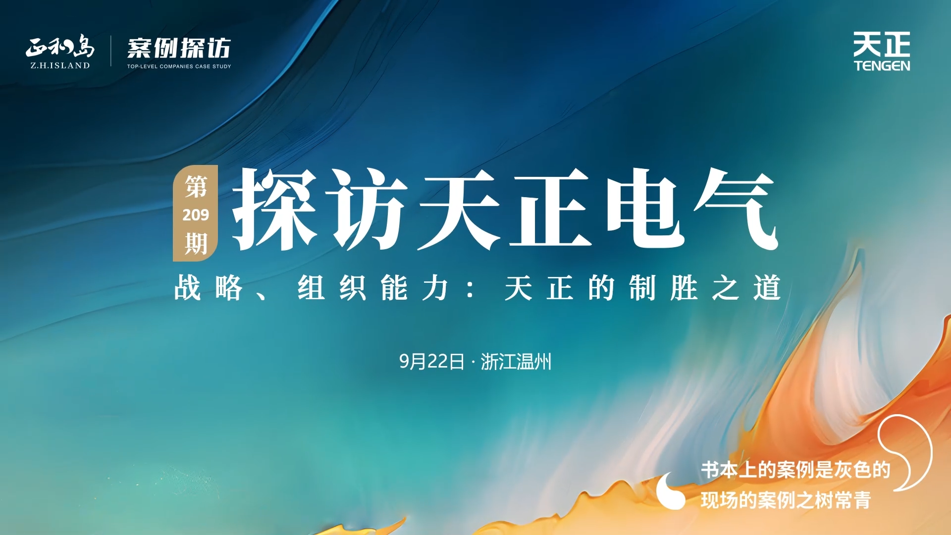 企业做久，人生做赢，不忘初心赢未来！正和岛 走进永乐国际·F66，探访制胜之道